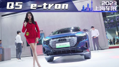 上海车展-奥迪Q5 e-tron，40万级豪华纯电SUV真这么香？
