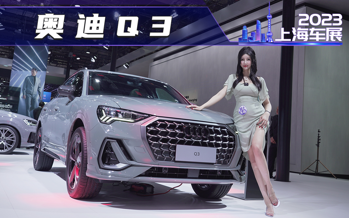 上海车展-实拍奥迪Q3，换装1.5T！