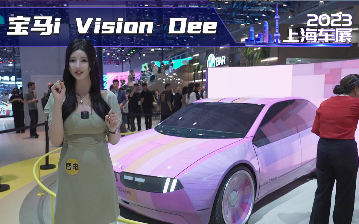 2023上海车展-实拍宝马 i Vision Dee概念车，一车32个颜色，看我32变！