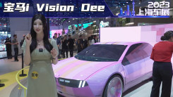 2023上海车展-实拍宝马 i Vision Dee概念车，一车32个颜色，看我32变！