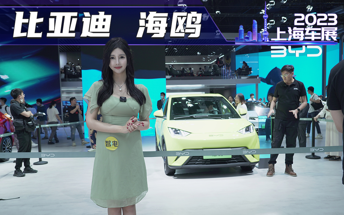 2023上海车展-实拍比亚迪海鸥，前脸有点凶的小车？
