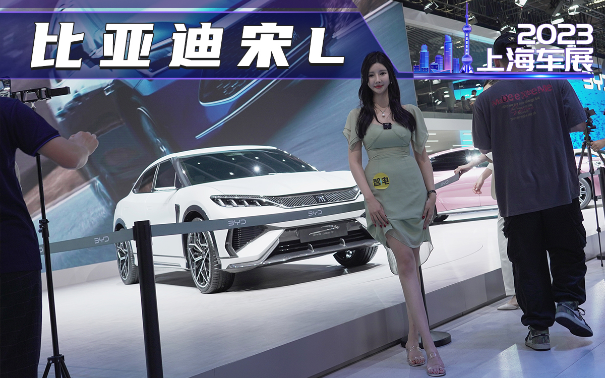 2023上海车展-实拍比亚迪宋L，造型犀利，猎装轿跑SUV