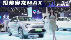 2023上海车展-实拍哈弗枭龙MAX，长城Hi4电四驱！