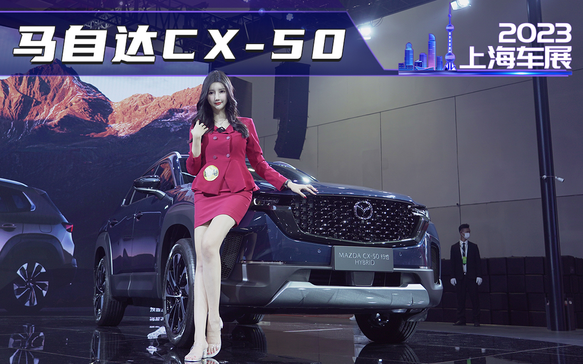 2023上海车展-实拍马自达CX-50，空间更大！