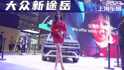 2023上海车展-实拍上汽大众新途岳，1.5T发动机！