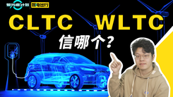 純電續(xù)航CLTC、WLTC、NEDC哪個(gè)準(zhǔn)？