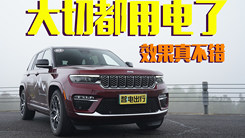 全新大切诺基4xe 大排量没了 但动力更好 越野更强