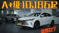 比亚迪驱逐舰05冠军版 10.18万起 5个配置两种续航