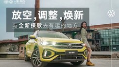 放空，调整，焕新。与全新探歌去有趣的地方