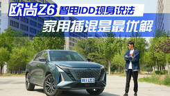 欧尚Z6 智电iDD现身说法，家用插混是最优解