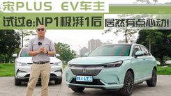 宋PLUS EV车主，试过e:NP1极湃1后居然有点心动！