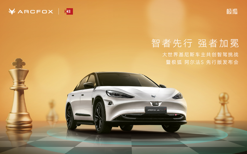 极狐阿尔法S先行版 智领上市