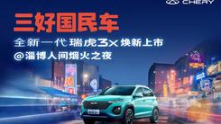 全新一代瑞虎3x上市发布会