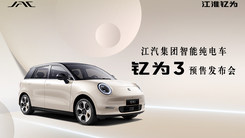 江汽集团全球智能纯电车钇为3全球预售发布会
