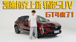 运动又时尚 纯正美式轿跑SUV 凯迪拉克GT4静态体验 