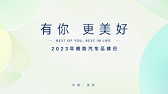 2023年腾势汽车品牌日