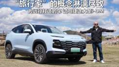 “旅行家”的概念淋漓尽致，为远行打造的车 试驾捷途大圣i-DM