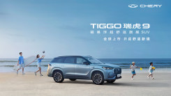 “磁悬浮超舒适旗舰SUV”TIGGO瑞虎9上市