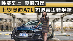 性能至上 颜值为伴 上汽奥迪A7L打造豪华新坐标