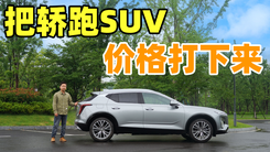 把轿跑SUV的价格打下来 试驾凯迪拉克GT4