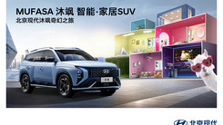 MUFASA沐飒 智能·家居SUV  北京现代沐飒奇幻之旅