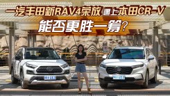 一汽丰田新RAV4荣放遇上本田CR-V，能否更胜一筹？