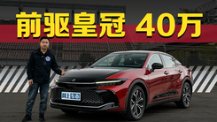 试驾丰田皇冠SportCross 更年轻 更现代