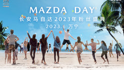MAZDA DAY马粉盛夏派对