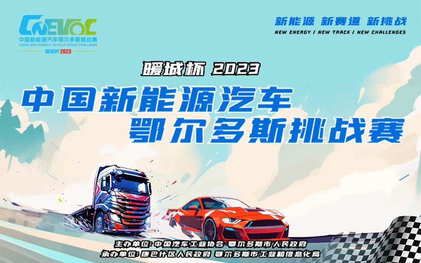 暖城杯·2023中国新能源汽车鄂尔多斯挑战赛