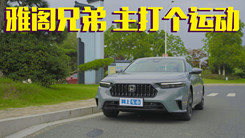 东风本田全新英仕派 雅阁亲兄弟 燃油混动双动力