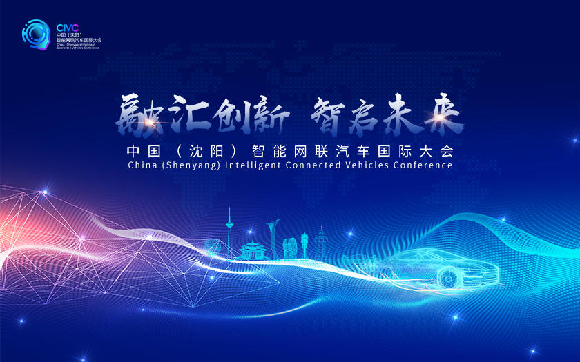 第三届中国（沈阳）智能网联汽车国际大会