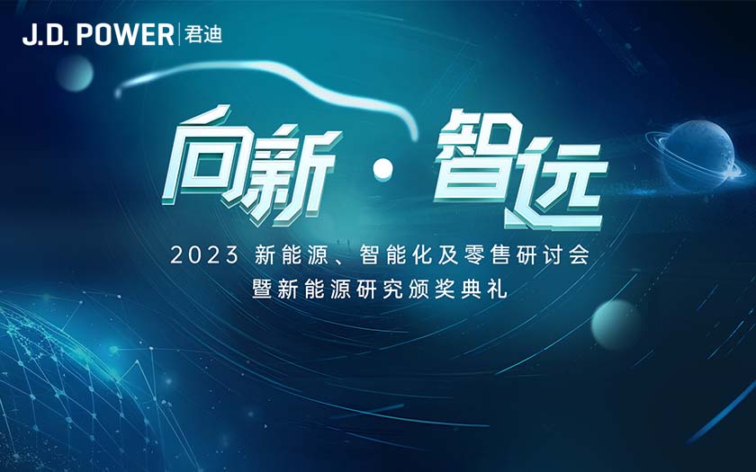 J.D. Power 2023 “向新·智远”新能源、智能化及零售研讨会
