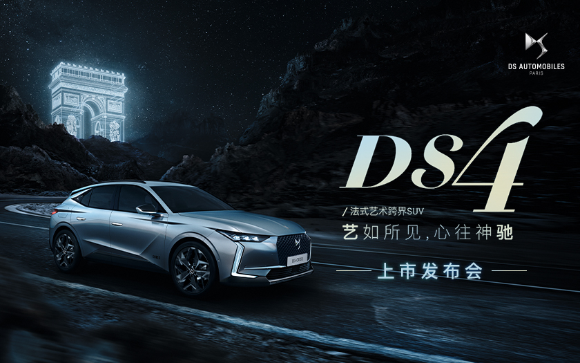 <font color='red'>DS 4</font>上市发布会