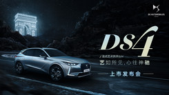 DS 4上市发布会