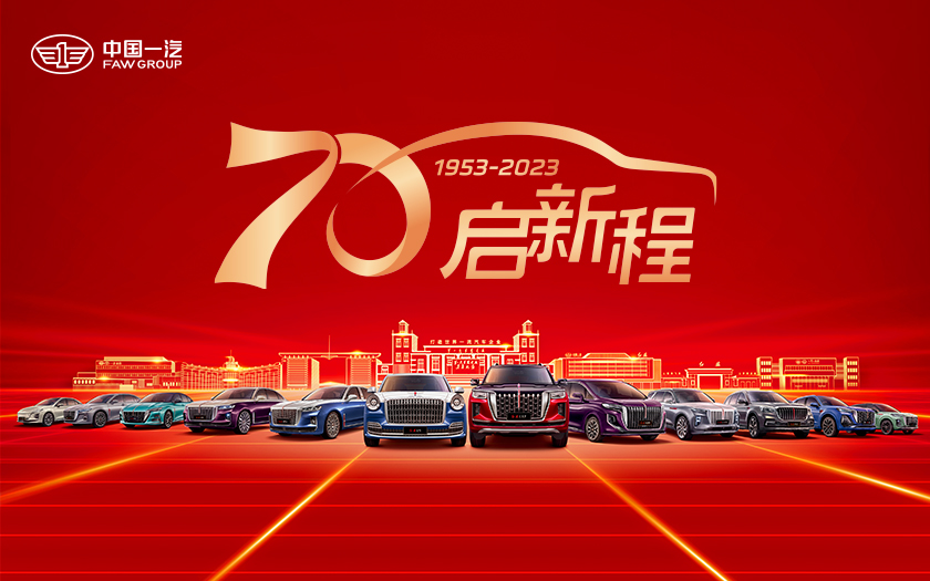中国一汽成立七十周年大会