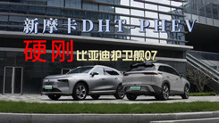 新摩卡DHT-PHEV硬刚比亚迪护卫舰07 你能猜到结果吗？