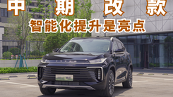 中期改款星途凌云 两种动力 智能化提升明显