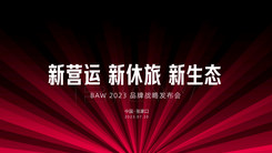 BAW2023品牌战略发布会