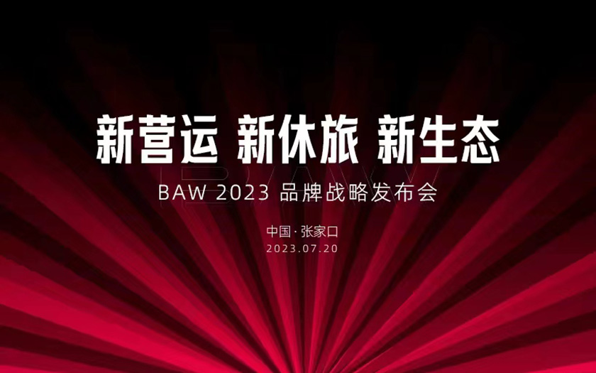 BAW2023品牌战略发布会