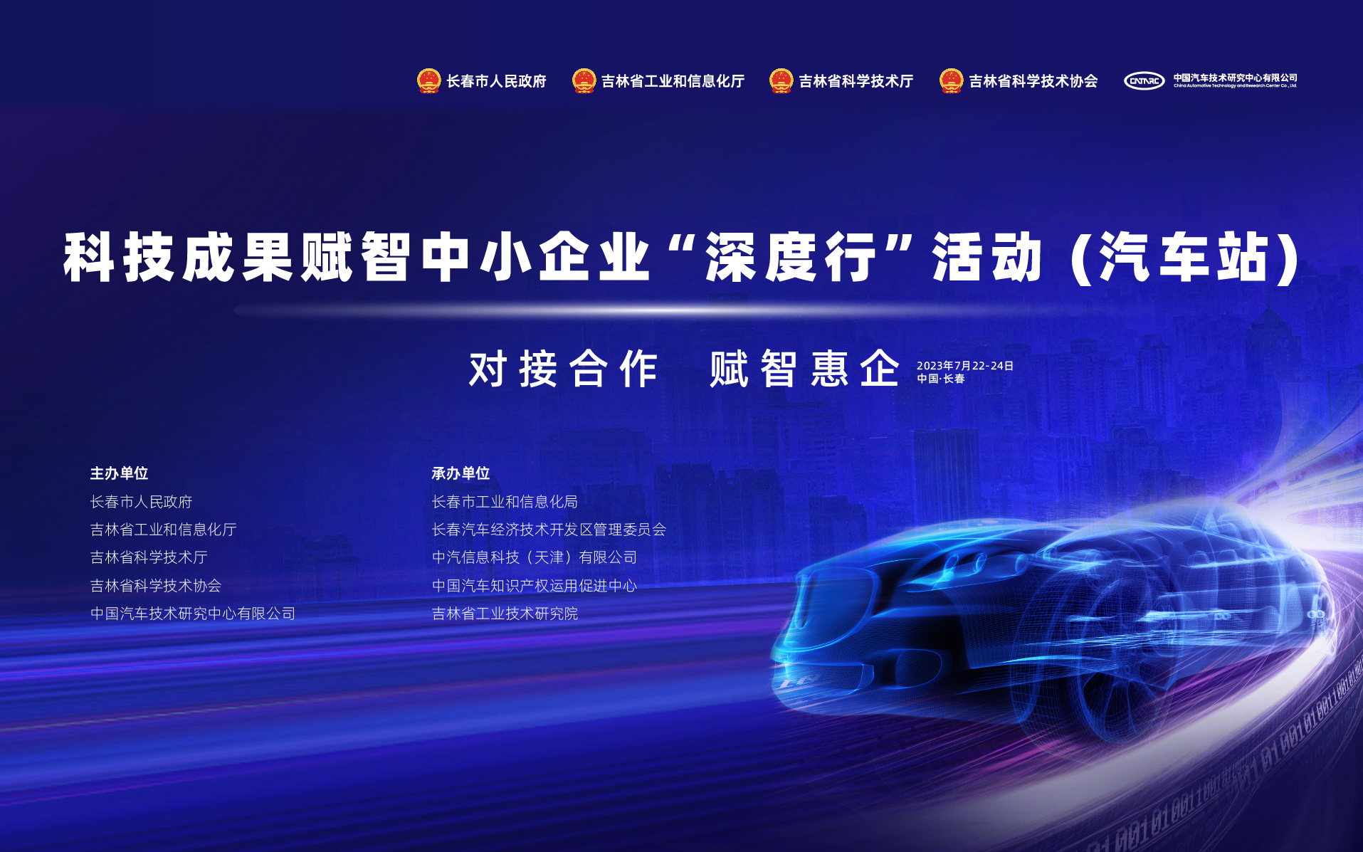 2023中国汽车创新大会暨吉林省汽车产业创新日