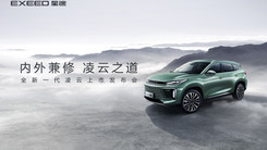 全新一代凌云上市发布会