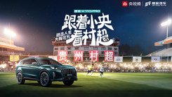 相约村超！捷途X70PRO上市发布会