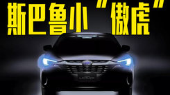 斯巴鲁小“傲虎”曝光！2种动力可选，9月亮相