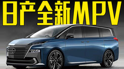 日产全新MPV曝光！7座+2.0T动力，还看别克GL8？