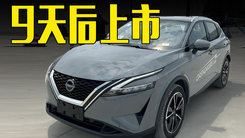 日产新逍客9天后上市！配奔驰同款引擎，价格满意吗？