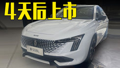 标致新508L四天后上市！1.8T+8AT,价格满意吗？