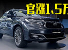 本田新冠道售23.98万起！配悬浮式中控屏，还看途观L？