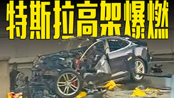 特斯拉Model S高架爆燃！直接烧成空架！