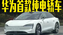 华为首款纯电轿车曝光！前脸酷似保时捷Taycan，本季度亮相