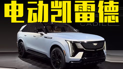 凯迪拉克全新电动凯雷德首发！比：比亚迪仰望U8更霸气